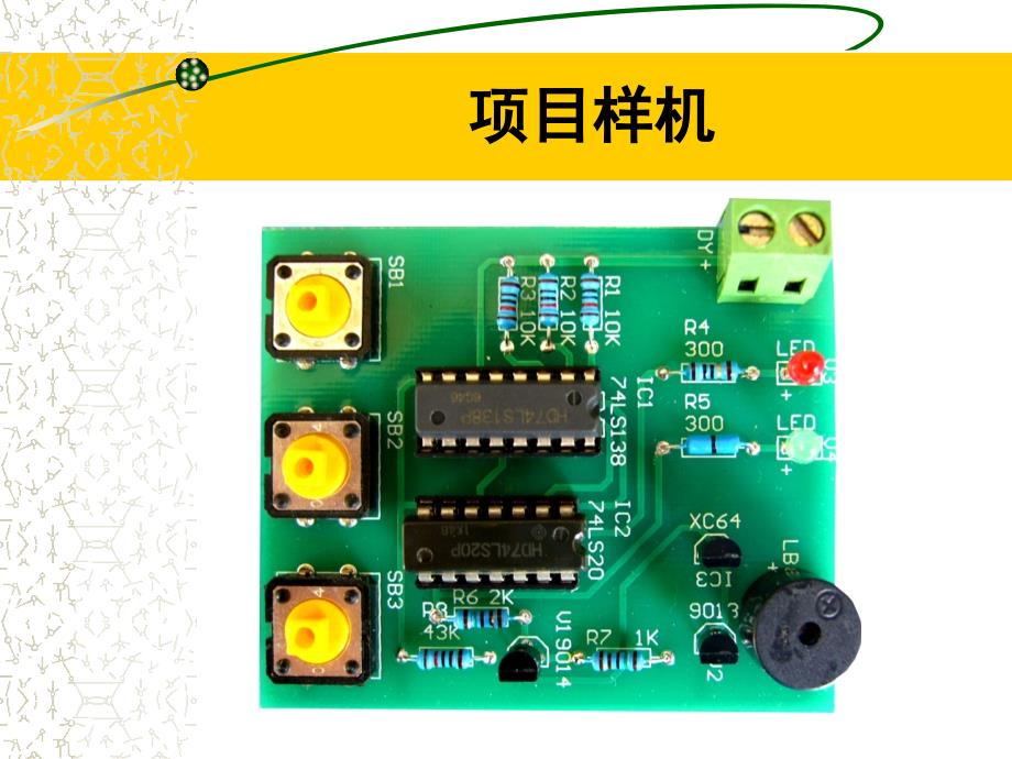 项目八三人表决器制作_第2页