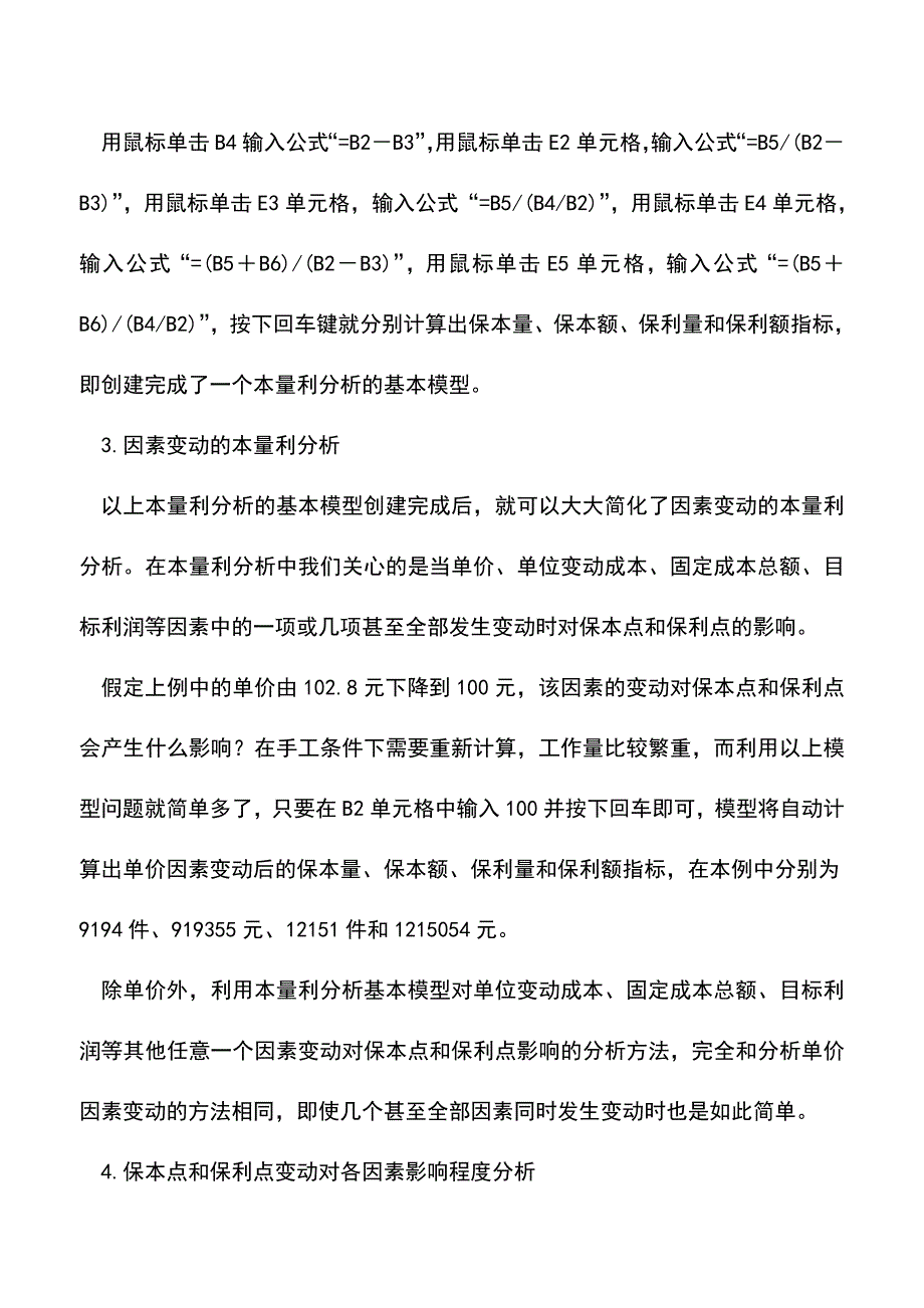 会计实务：如何用电子表格进行本量利分析.doc_第2页