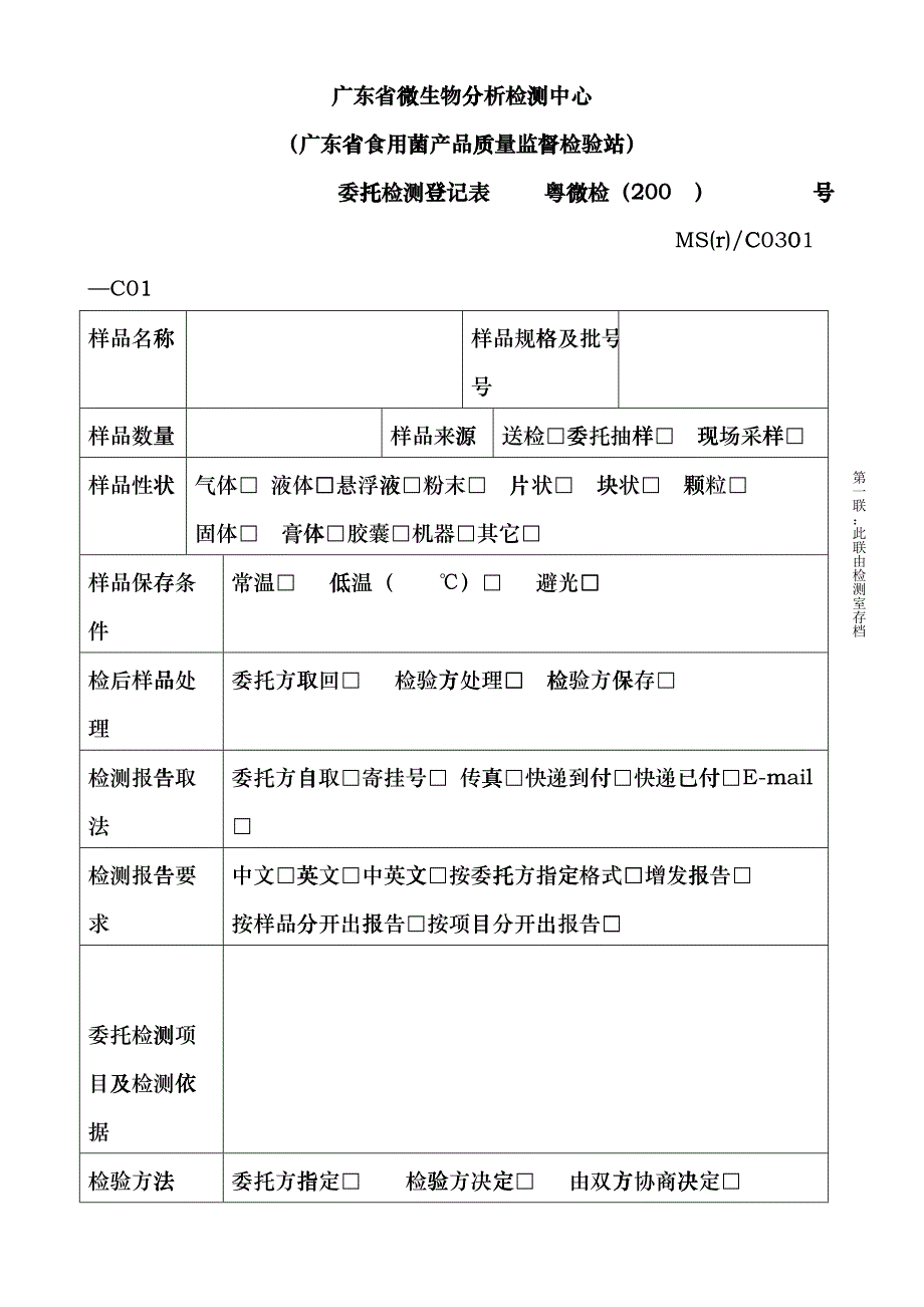 委托检测登记表-欢迎光临广东省微生物研究所grop_第1页