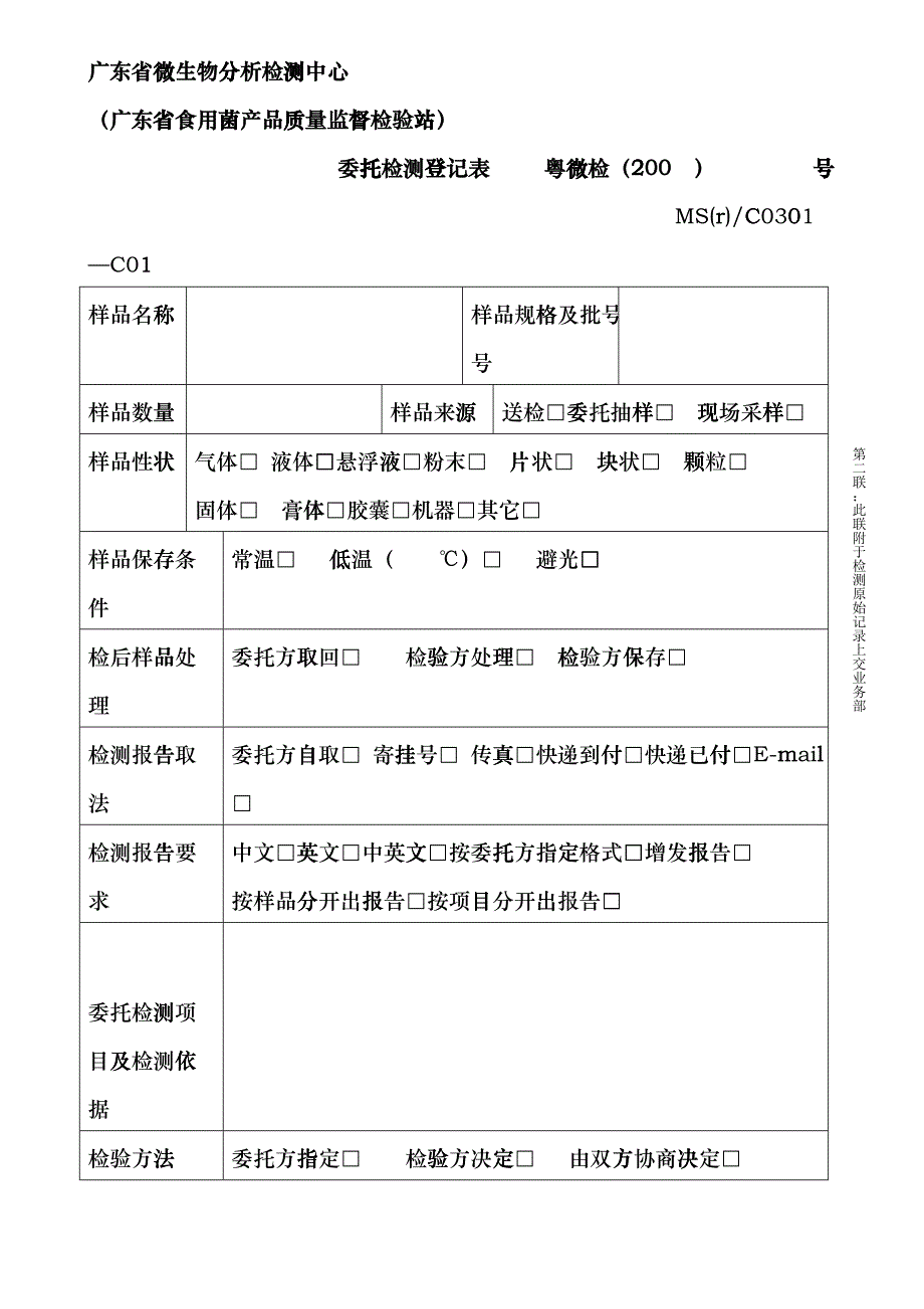 委托检测登记表-欢迎光临广东省微生物研究所grop_第3页