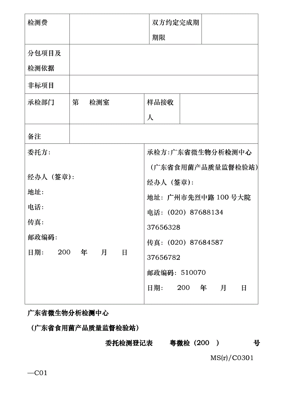 委托检测登记表-欢迎光临广东省微生物研究所grop_第4页