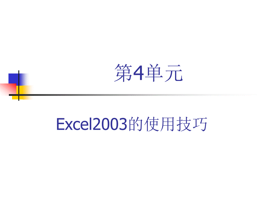 第单元Excel的使用技巧_第2页