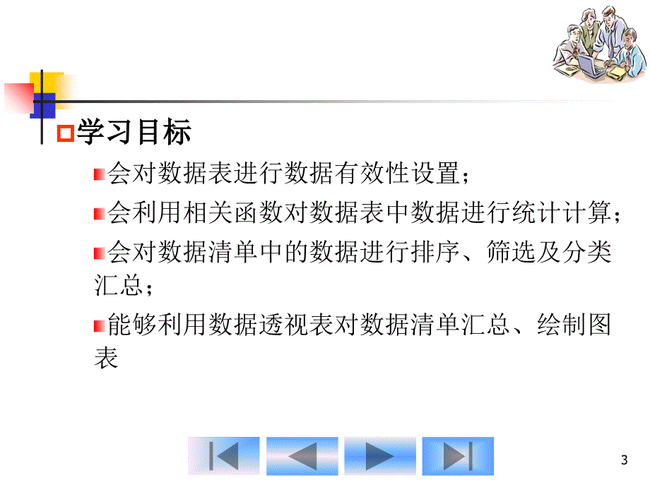 第单元Excel的使用技巧_第3页