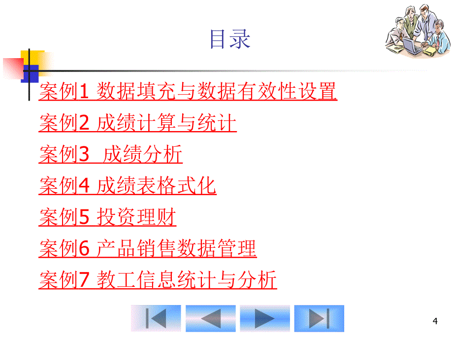 第单元Excel的使用技巧_第4页