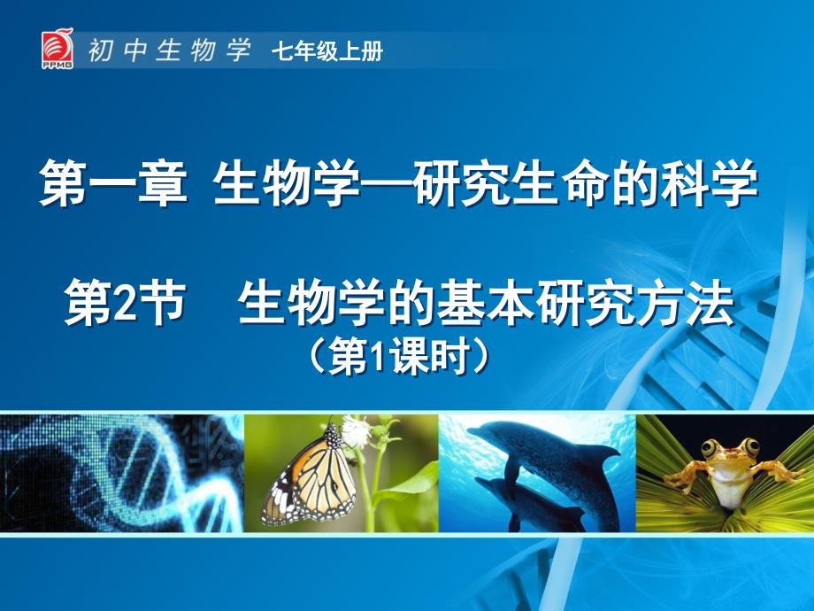 生物学研究生命的科学_第1页