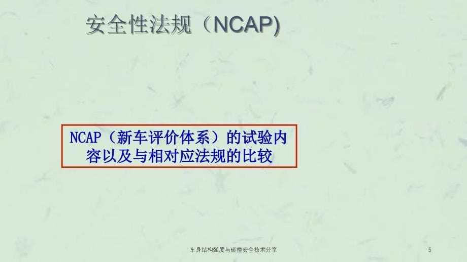 车身结构强度与碰撞安全技术分享课件_第5页