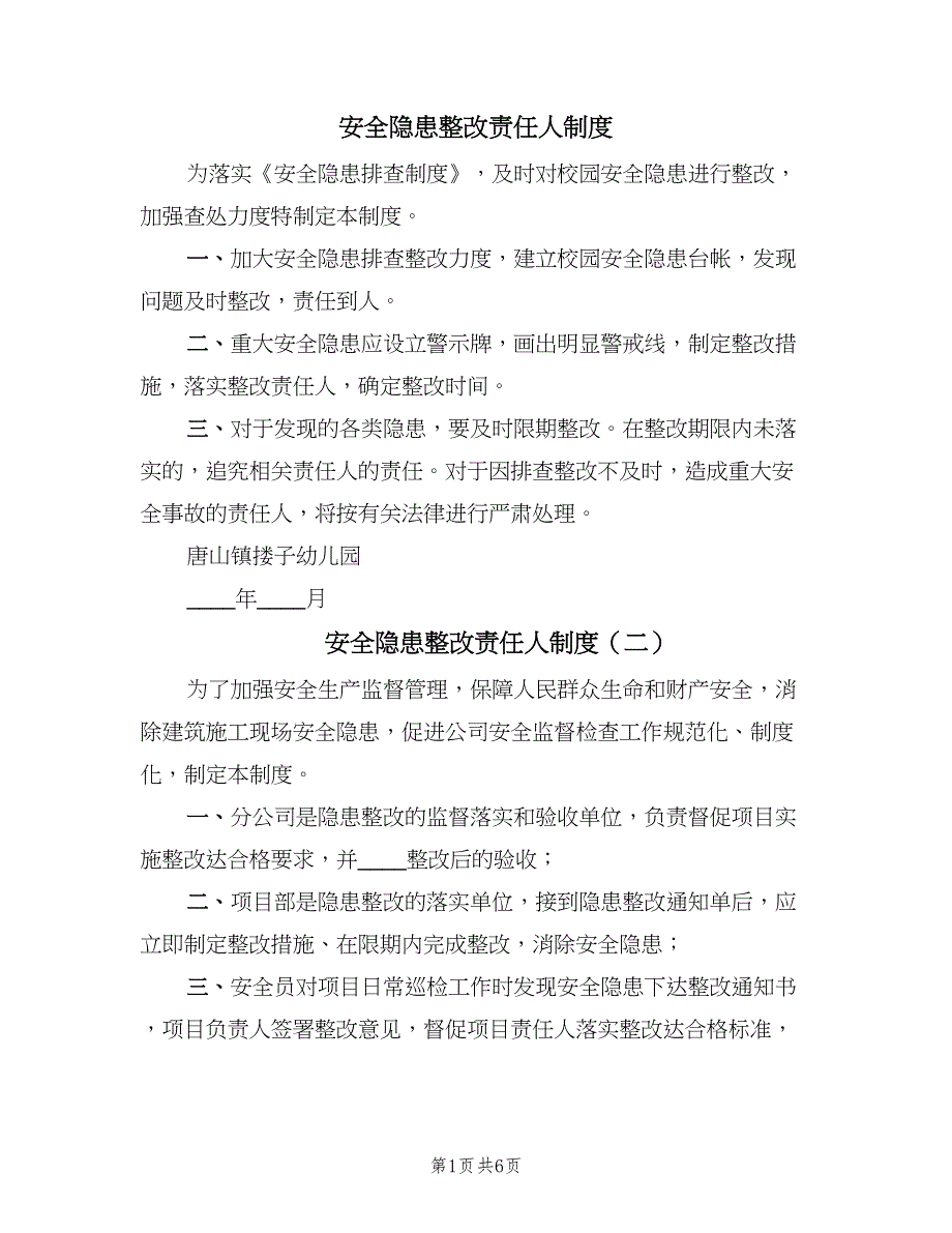 安全隐患整改责任人制度（四篇）.doc_第1页