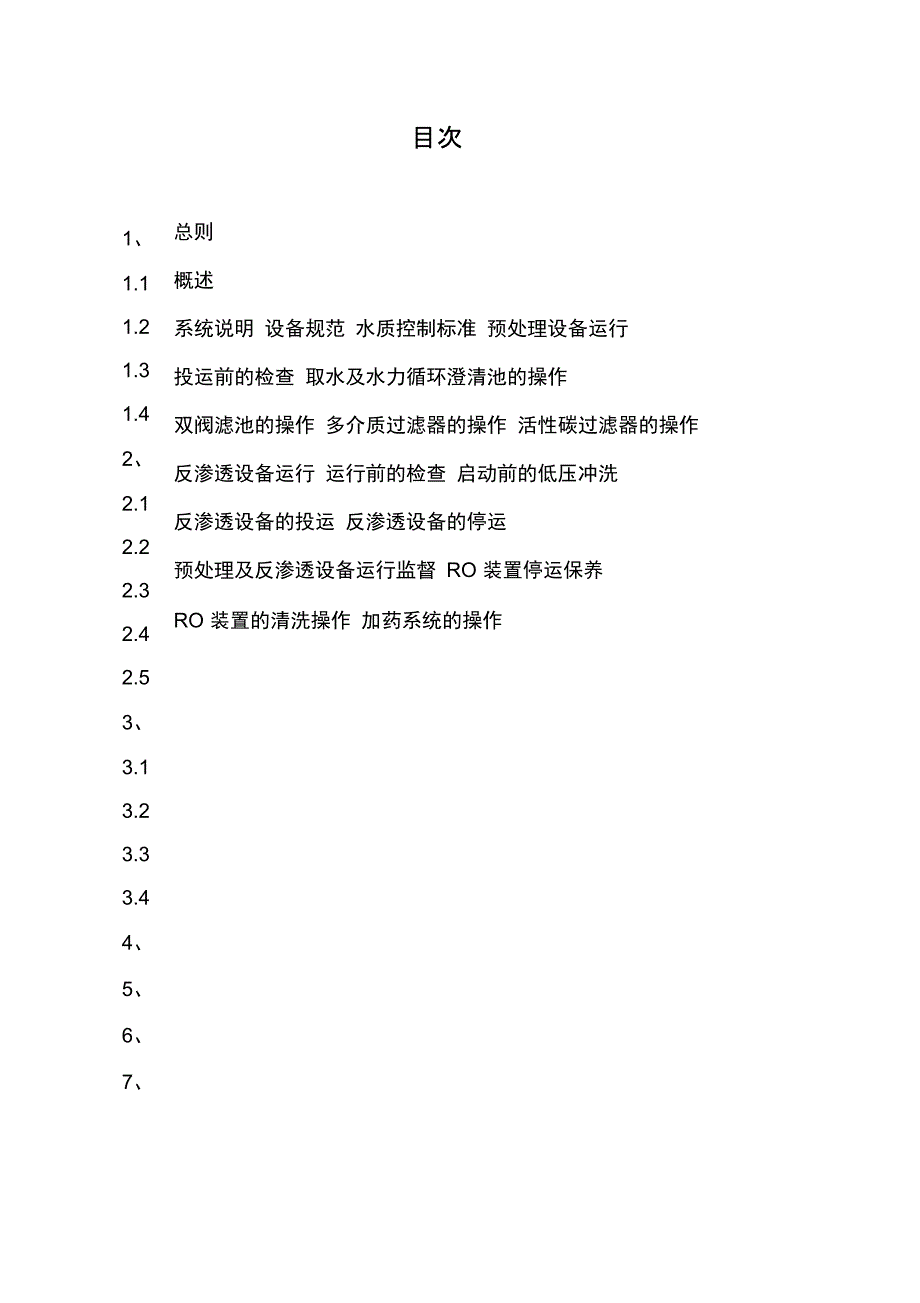 循环水排污水反渗透脱盐处理运行规程说课讲解_第2页