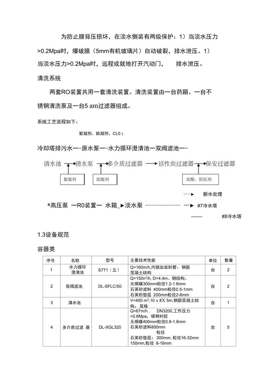 循环水排污水反渗透脱盐处理运行规程说课讲解_第5页