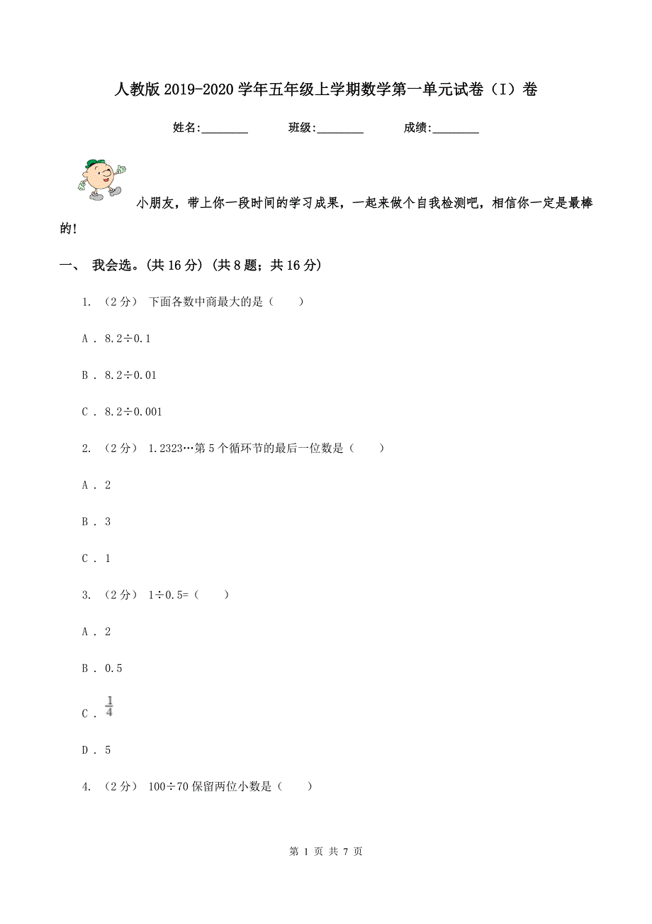 人教版2019-2020学年五年级上学期数学第一单元试卷（I）卷_第1页