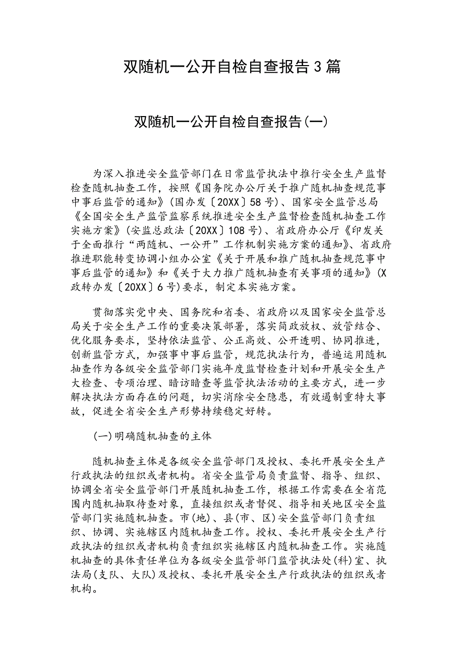 双随机一公开自检自查报告3篇_第1页