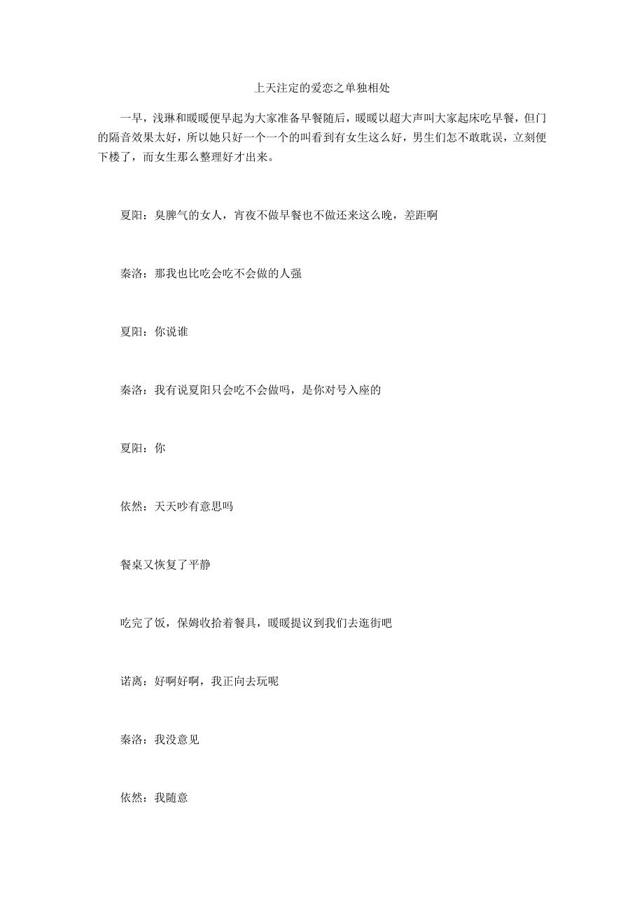 上天注定的爱恋之单独相处_第1页