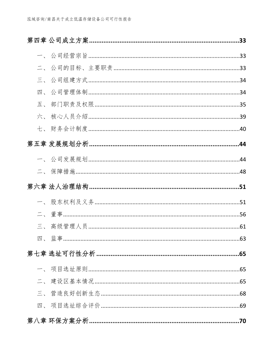 南昌关于成立低温存储设备公司可行性报告_第3页