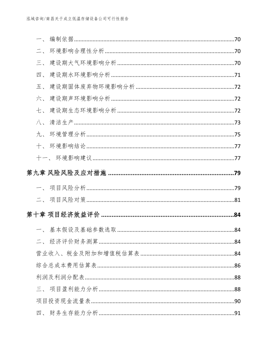 南昌关于成立低温存储设备公司可行性报告_第4页