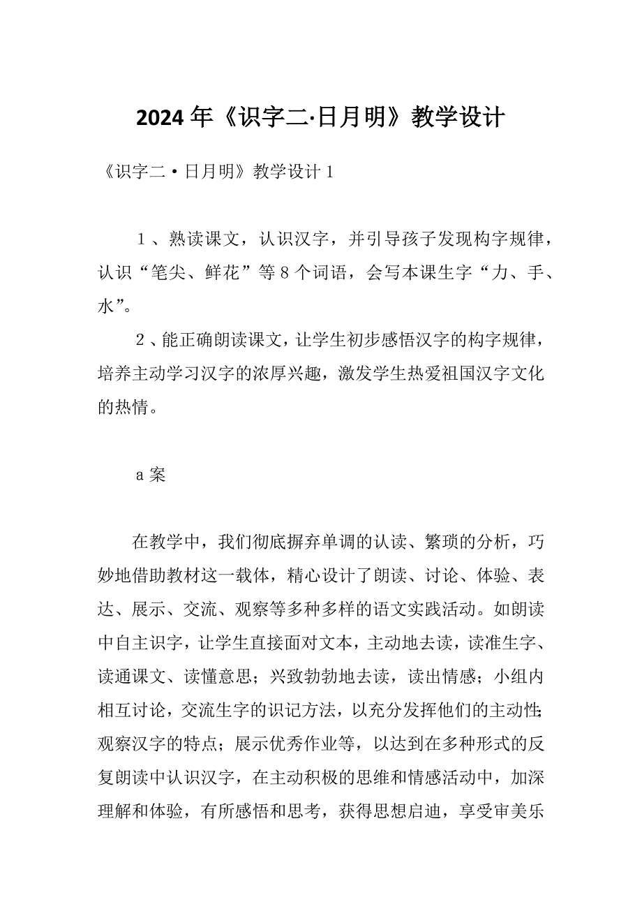 2024年《识字二&#183;日月明》教学设计_第1页