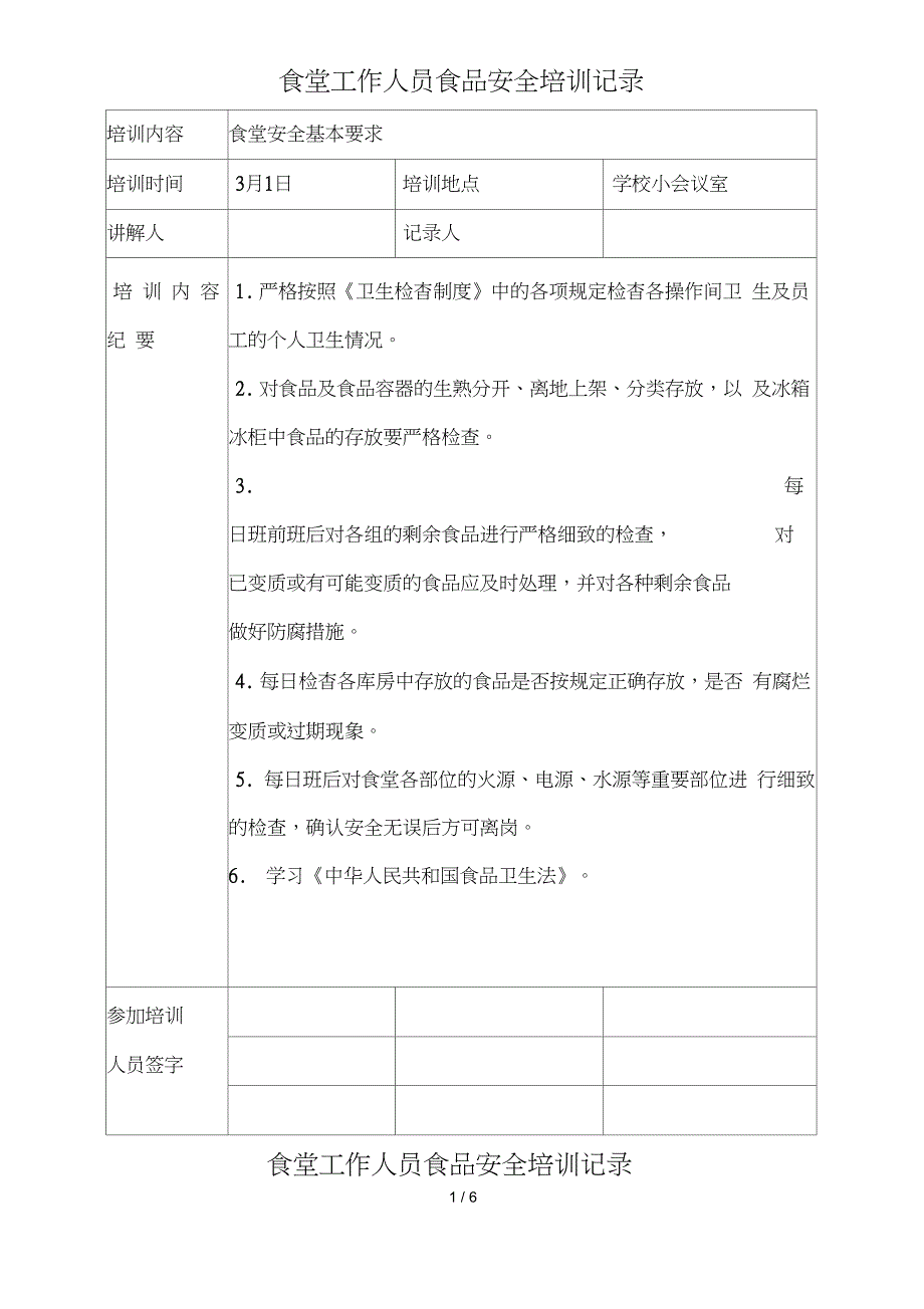 学校食堂工作人员食品安全培训记录_第1页