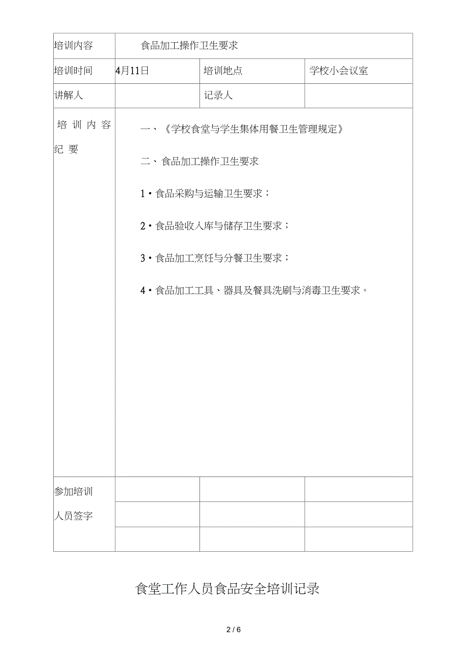 学校食堂工作人员食品安全培训记录_第2页