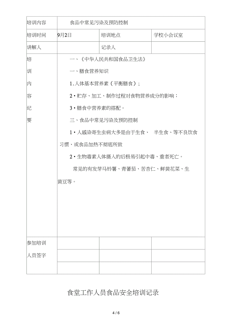 学校食堂工作人员食品安全培训记录_第4页