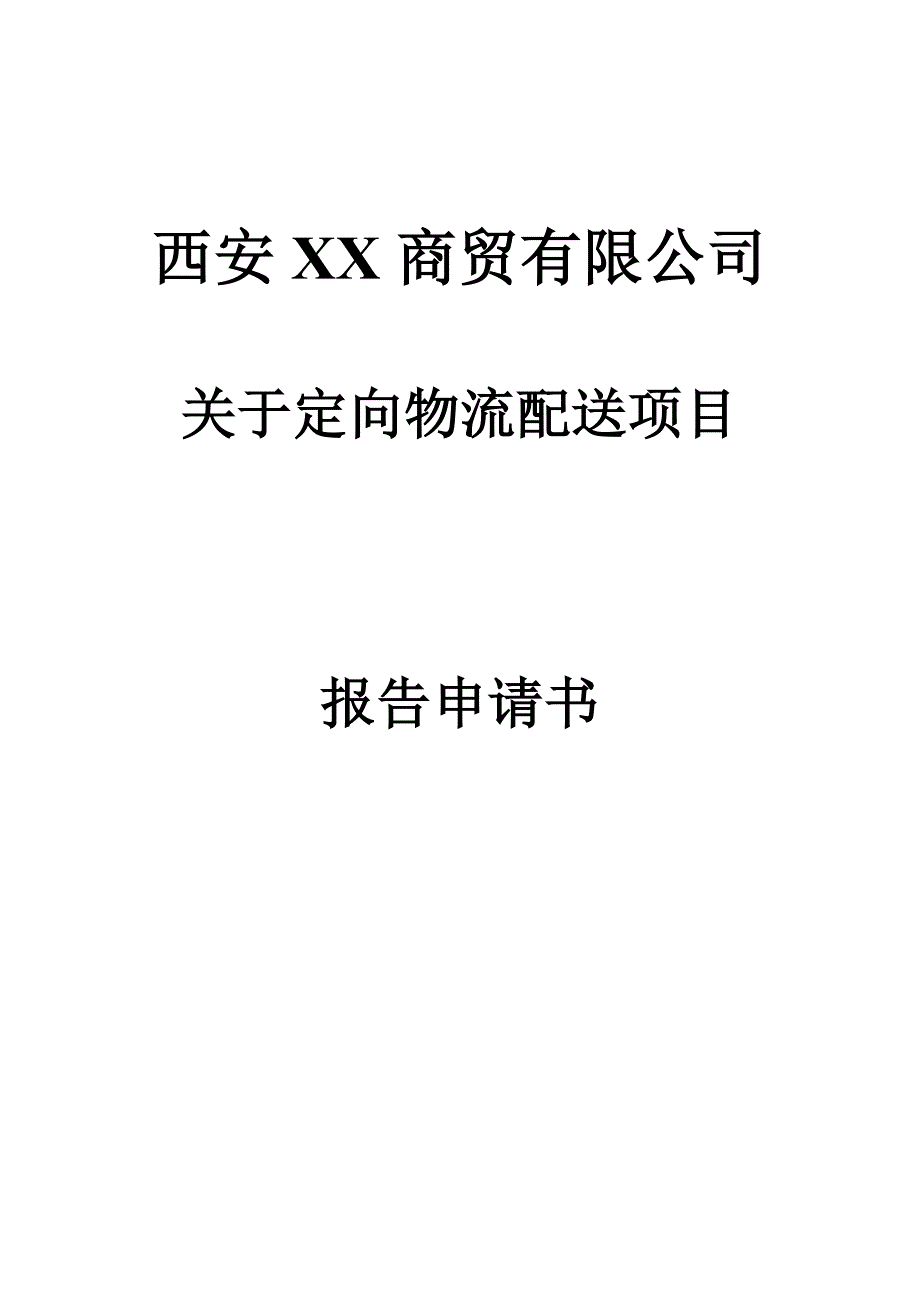 土地项目政府申请报告_第1页