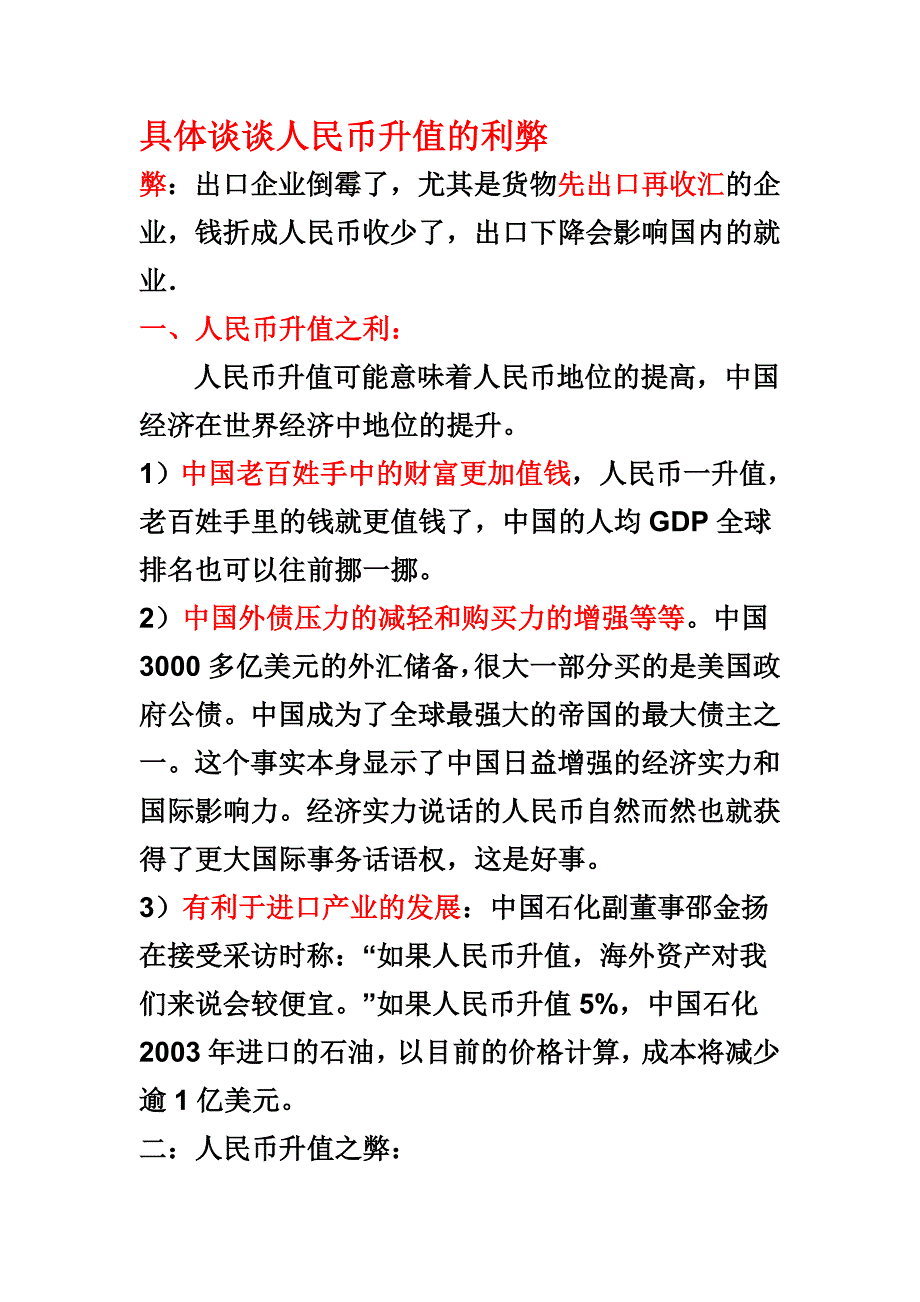 具体谈谈人民币升值的利弊.doc_第1页