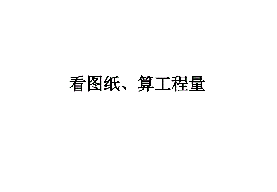 看图纸算工程量PPT课件_第1页