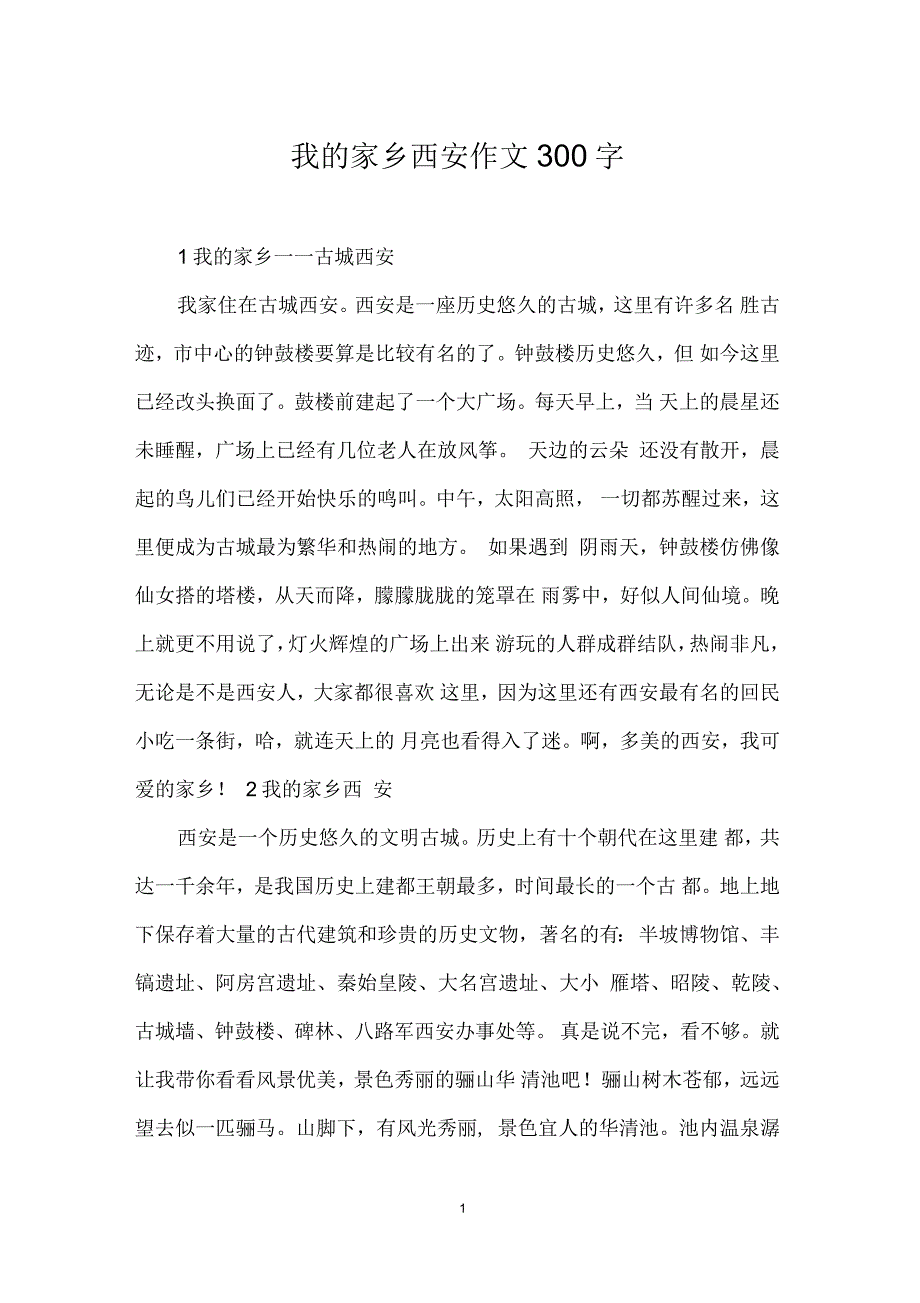 我的家乡西安作文300字_第1页