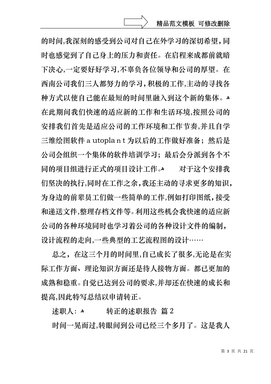 关于转正的述职报告六篇_第3页