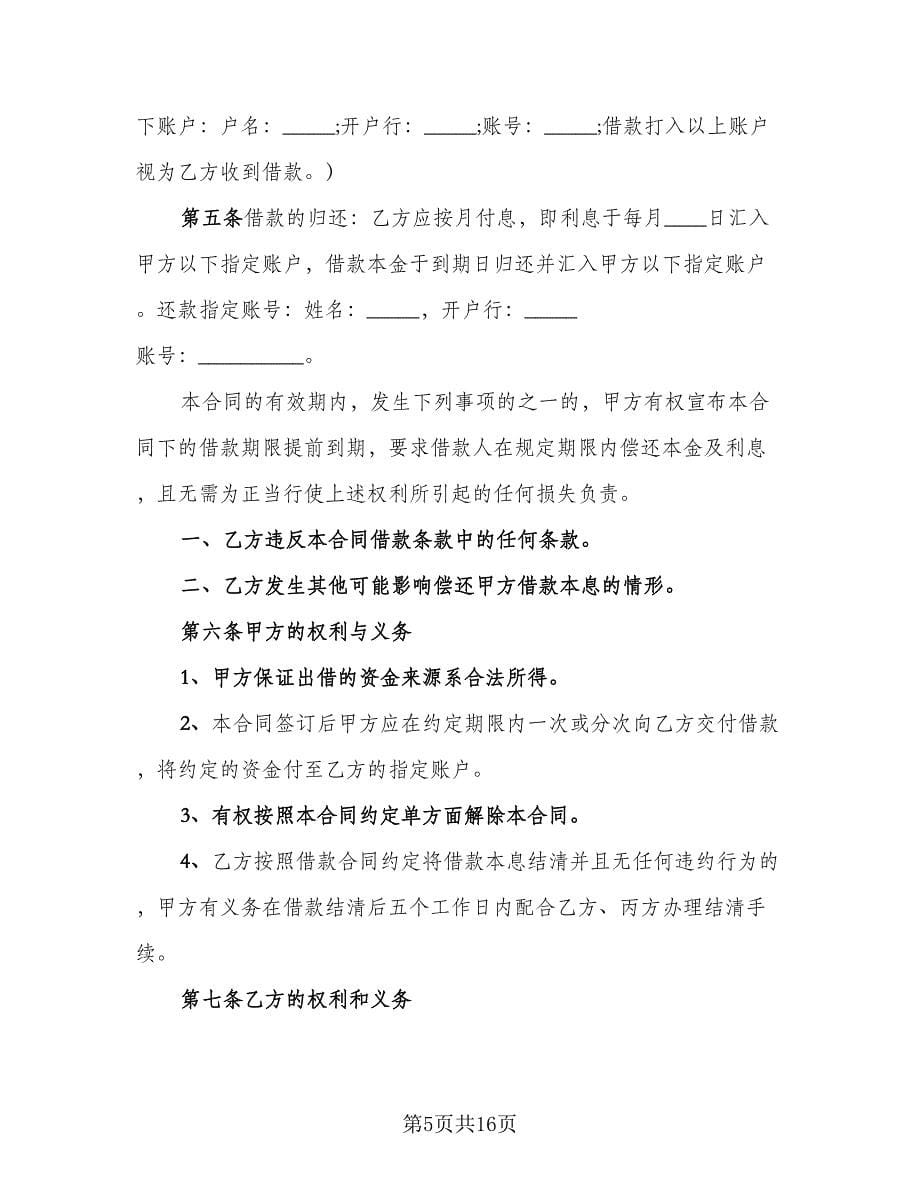 个人间借款协议书常用版（6篇）.doc_第5页