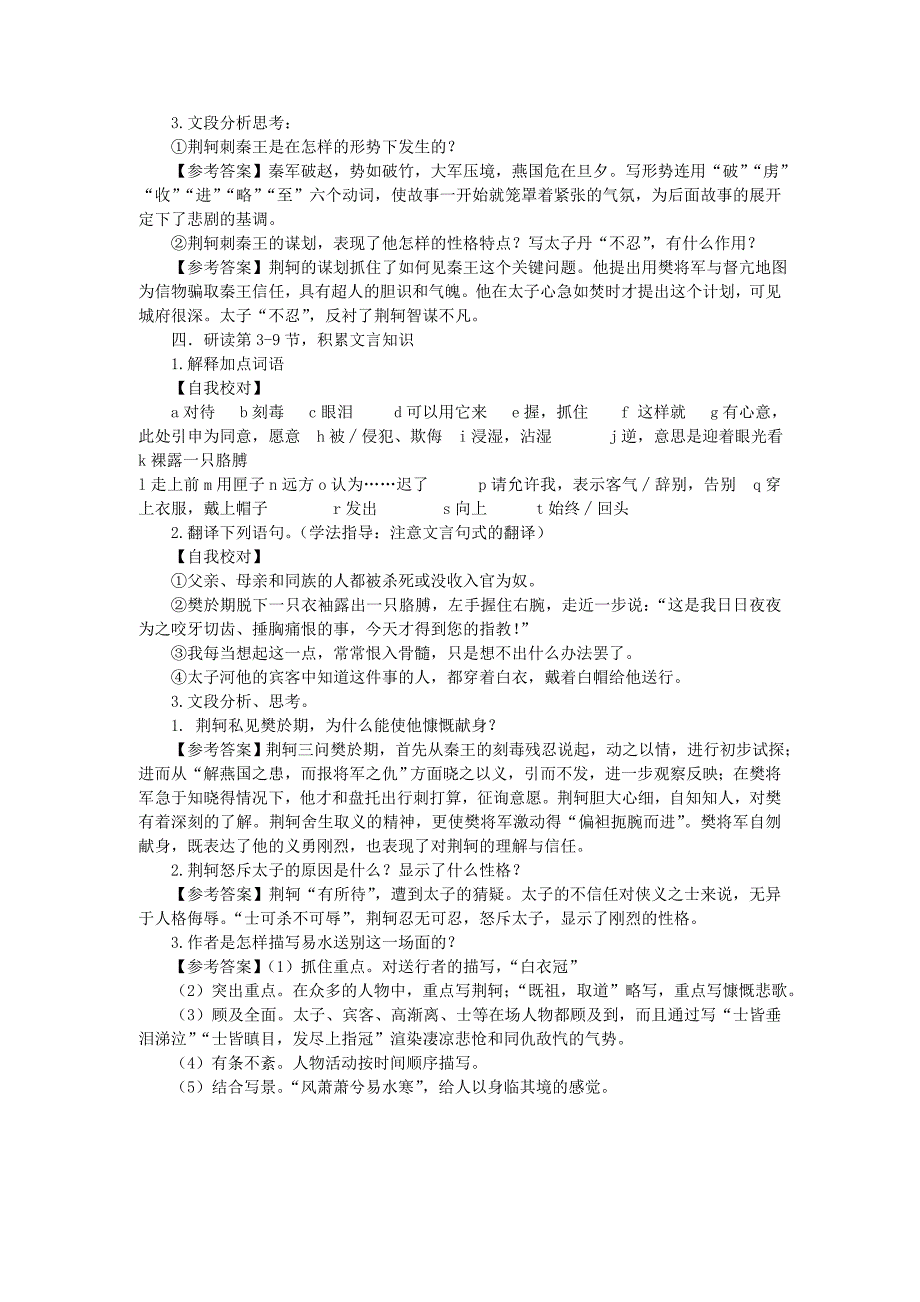 高一语文精品导学案2.2荆轲刺秦王新人教版必修1_第4页