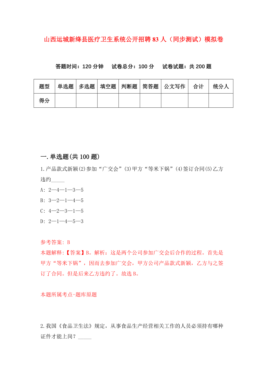 山西运城新绛县医疗卫生系统公开招聘83人（同步测试）模拟卷75_第1页