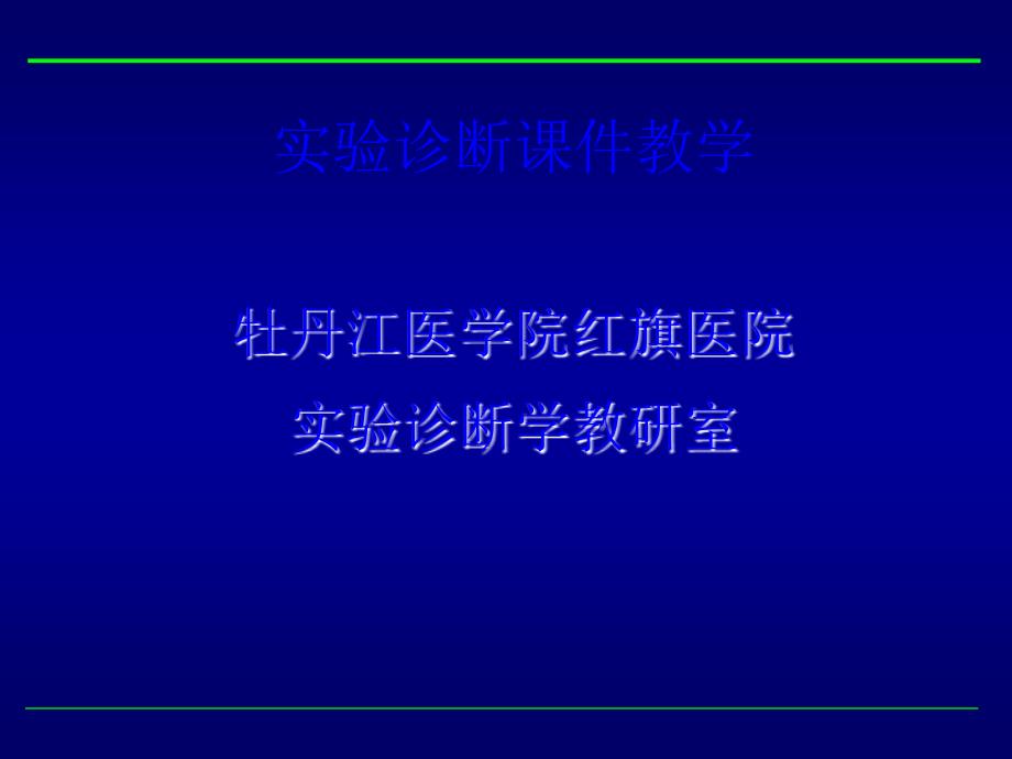 临床常用生物化学检测课件_第1页