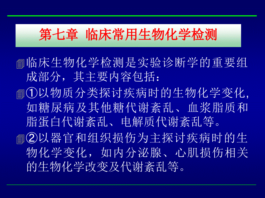 临床常用生物化学检测课件_第2页