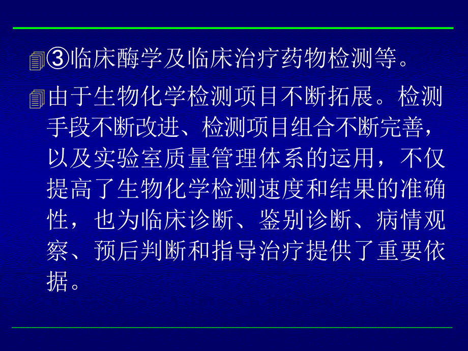 临床常用生物化学检测课件_第3页