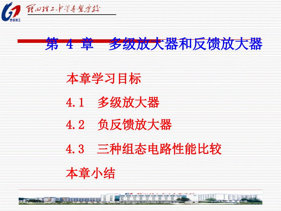 第4章多级放大器及负反馈放大器_第1页