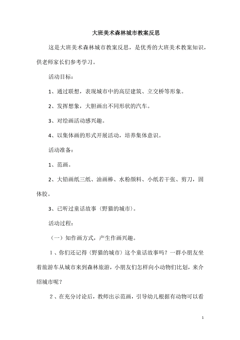 大班美术森林城市教案反思_第1页