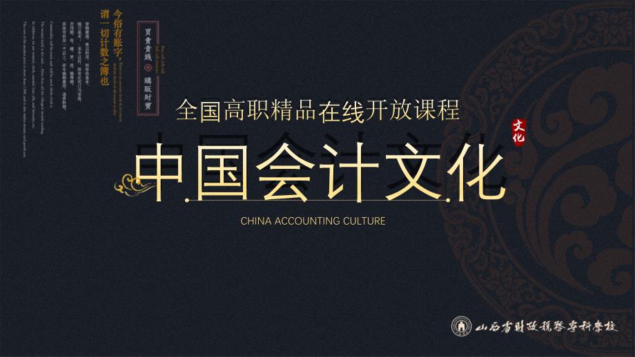 电子教案中国会计文化20龙门账课件_第1页