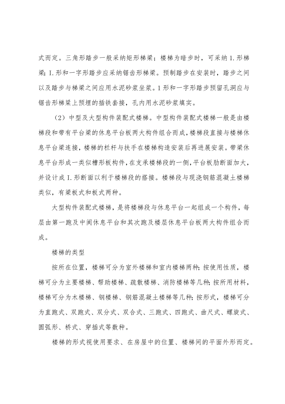 造价工程师《安装》辅导资料-预制装配式钢筋混凝土楼梯.docx_第2页