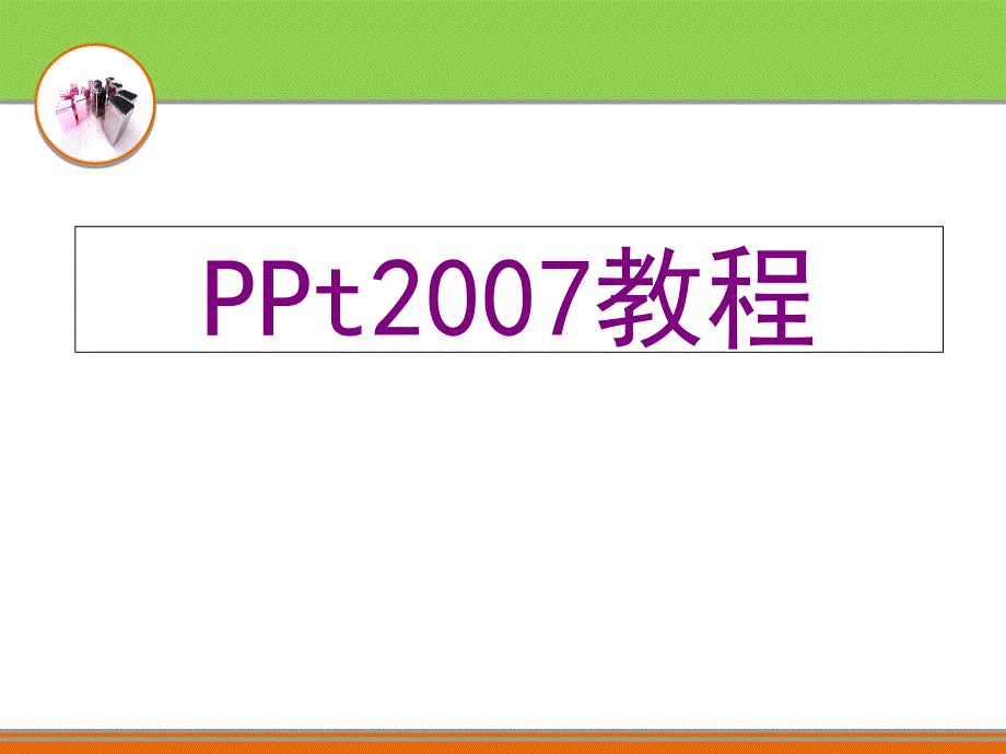 基础教程详细全面_第1页