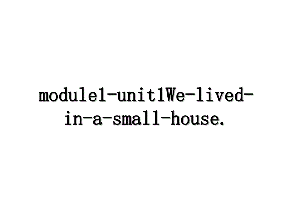 module1-unit1We-lived-in-a-small-house._第1页