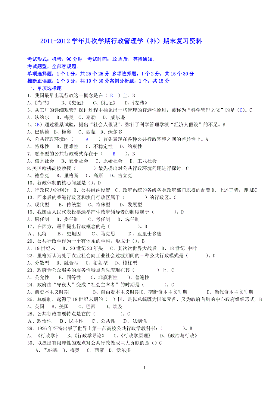 整理-版---12春行政管理学-期末复习[1]_第1页