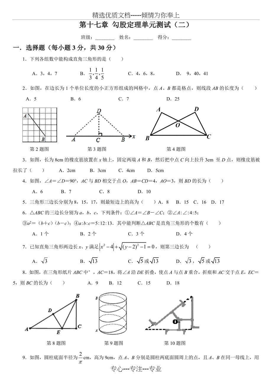 第17章-勾股定理单元测试(经典试题)_第1页