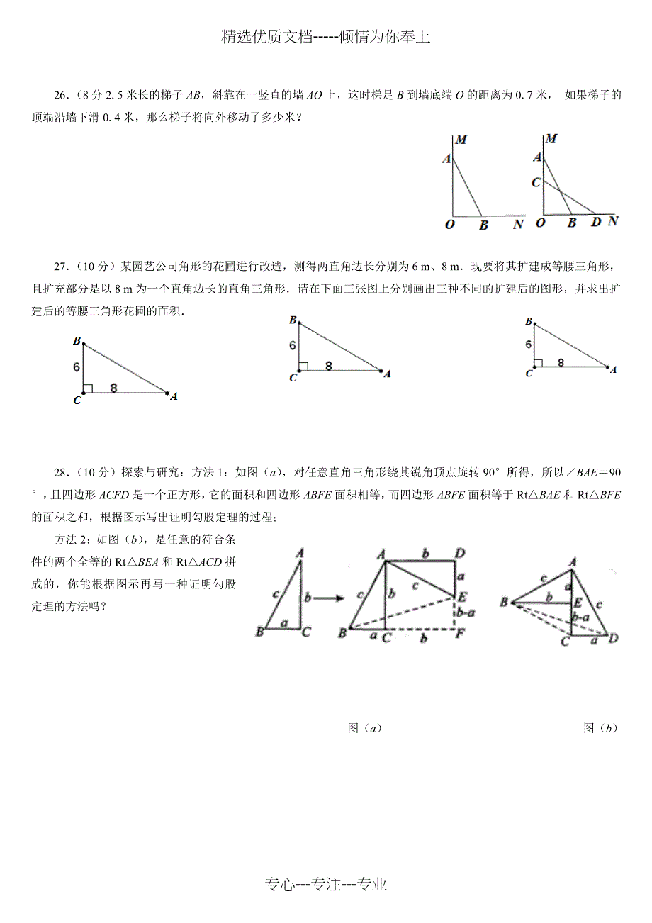 第17章-勾股定理单元测试(经典试题)_第4页