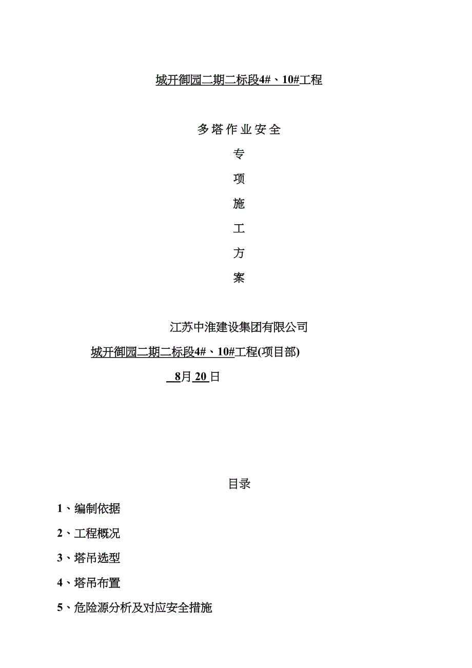 多塔作业安全专项方案_第2页