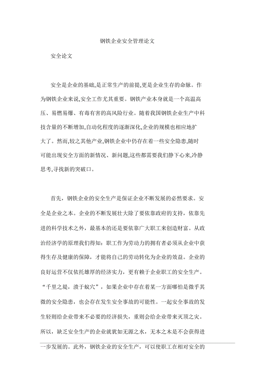 钢铁企业安全管理论文_第1页