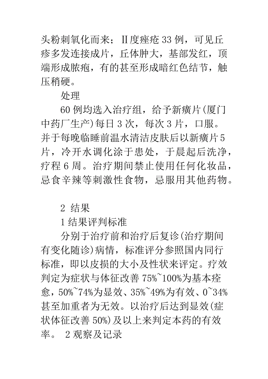 新癀片治疗寻常痤疮疗效的观察.docx_第3页