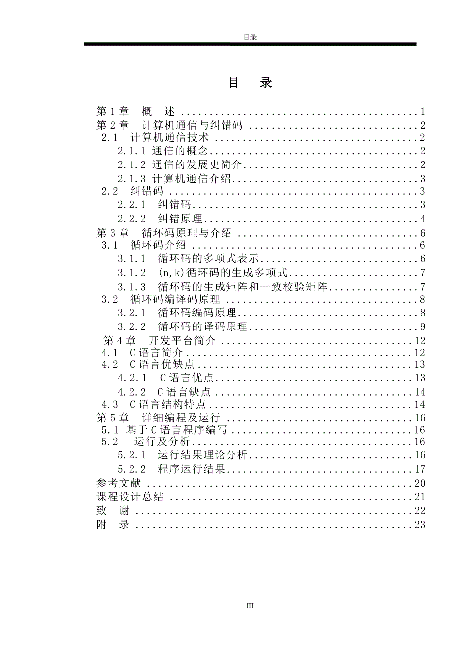 毕业设计（论文）-循环码的编码与译码.doc_第3页