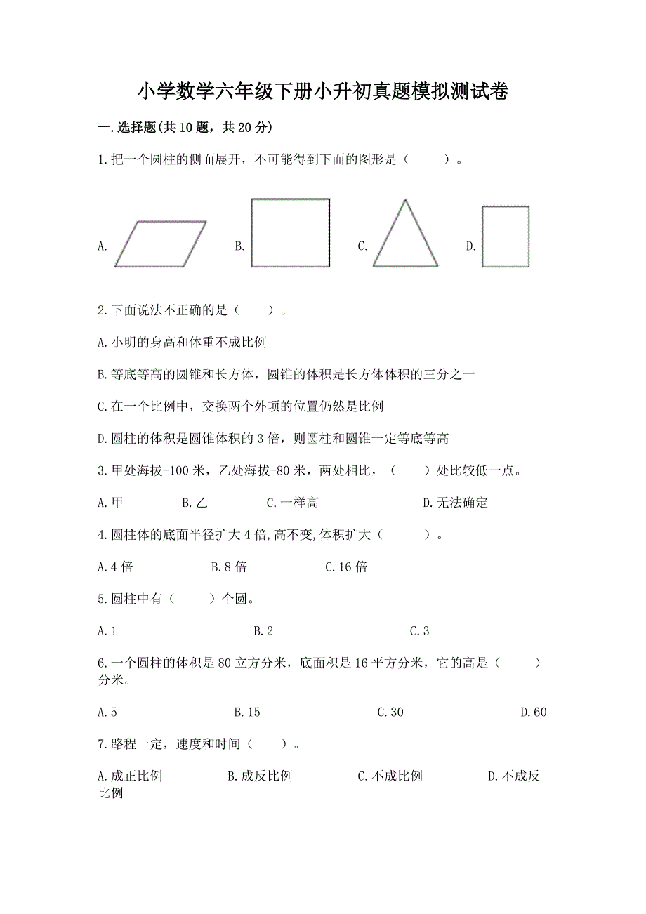 小学数学六年级下册小升初真题模拟测试卷含答案【考试直接用】.docx_第1页