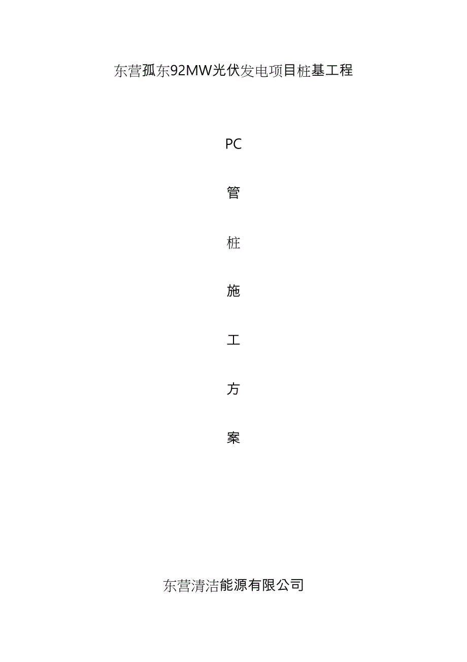 光伏发电PC管桩工程施工设计方案(DOC 27页)_第1页