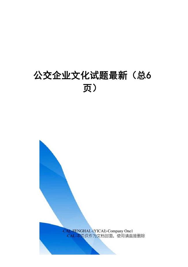 公交企业文化试题