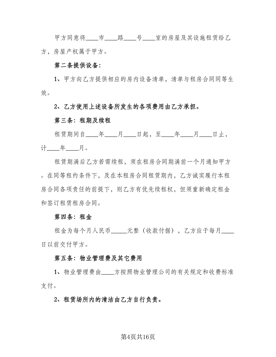 简易租房协议书电子格式版（7篇）_第4页